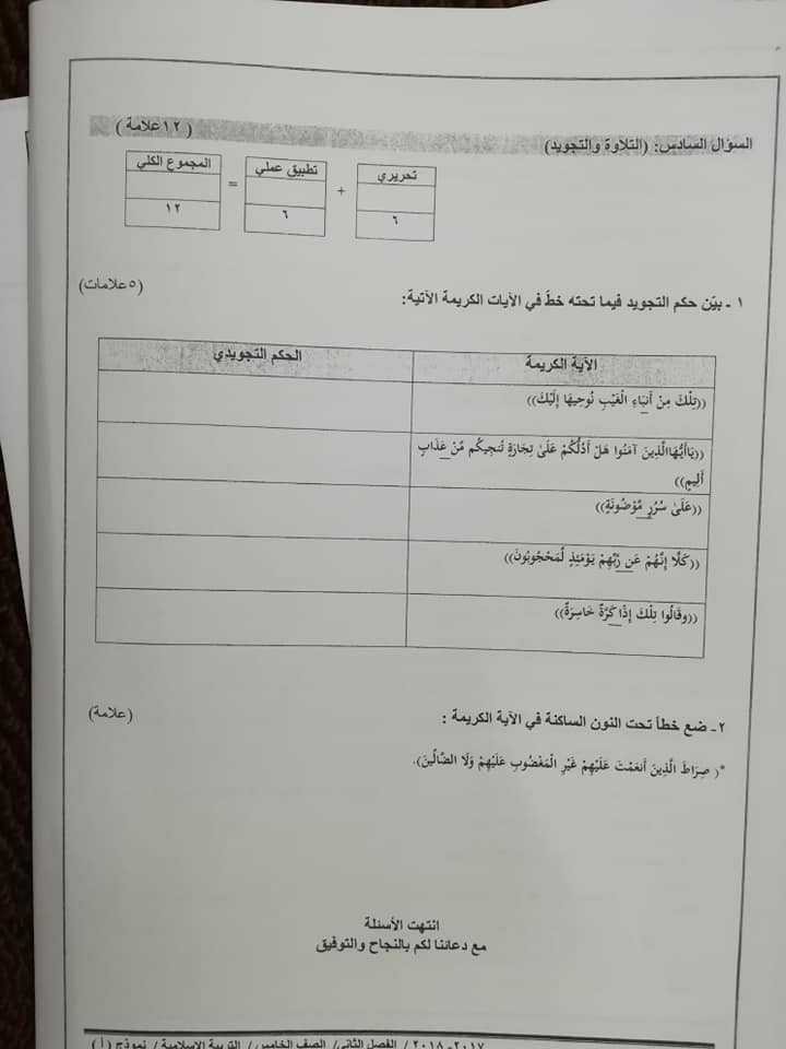 MjU3MzMzMQ1818اختبار وكالة نموذج A مادة التربية الاسلامية للصف الخامس الفصل الثاني 2018 4